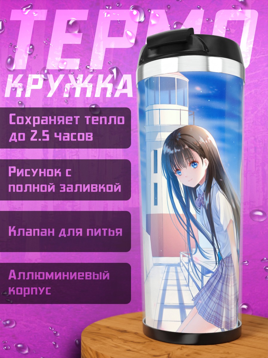 Термокружка Девушка у маяка