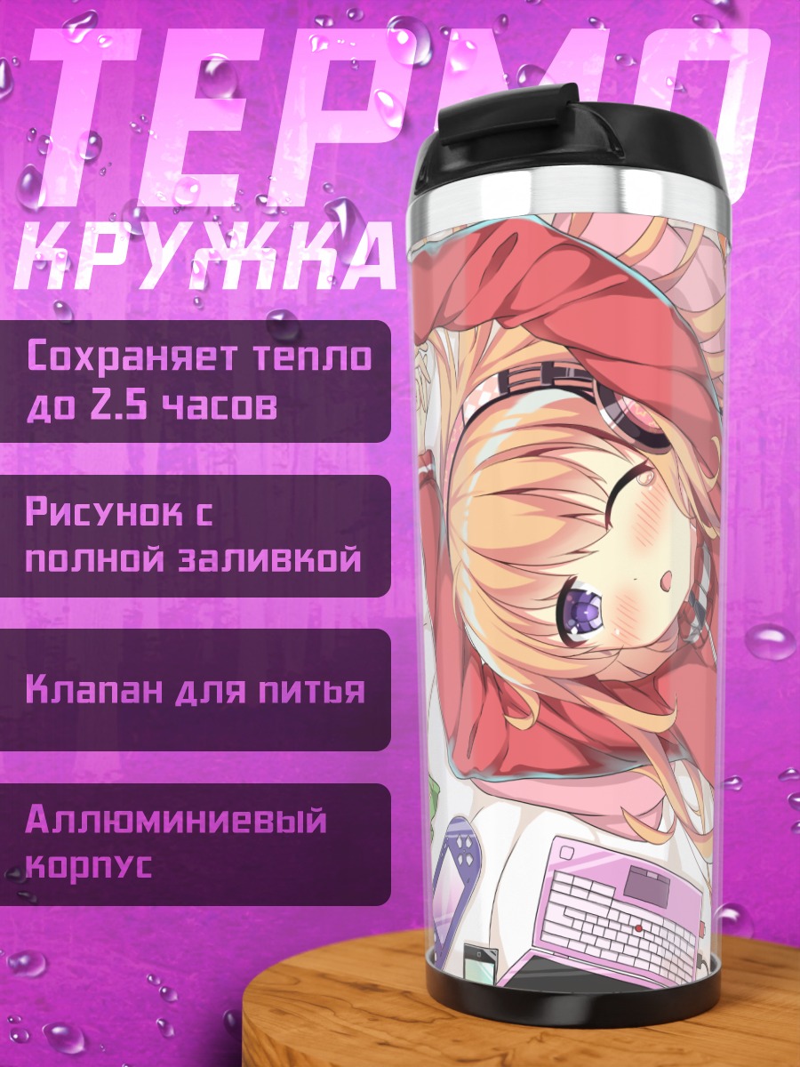 Термокружка Габриэль Уайт Тенма отдыхает
