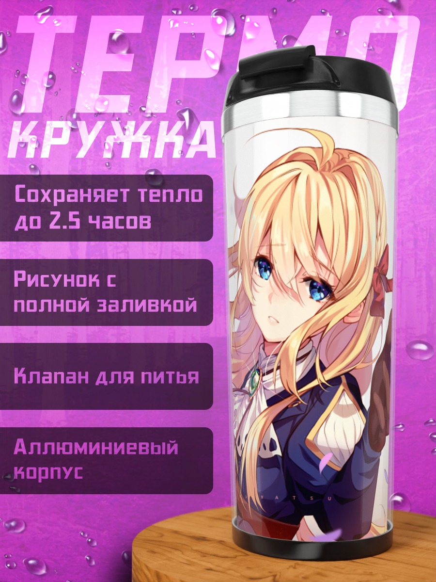 Термокружка Вайолет Эвергарден с письмом