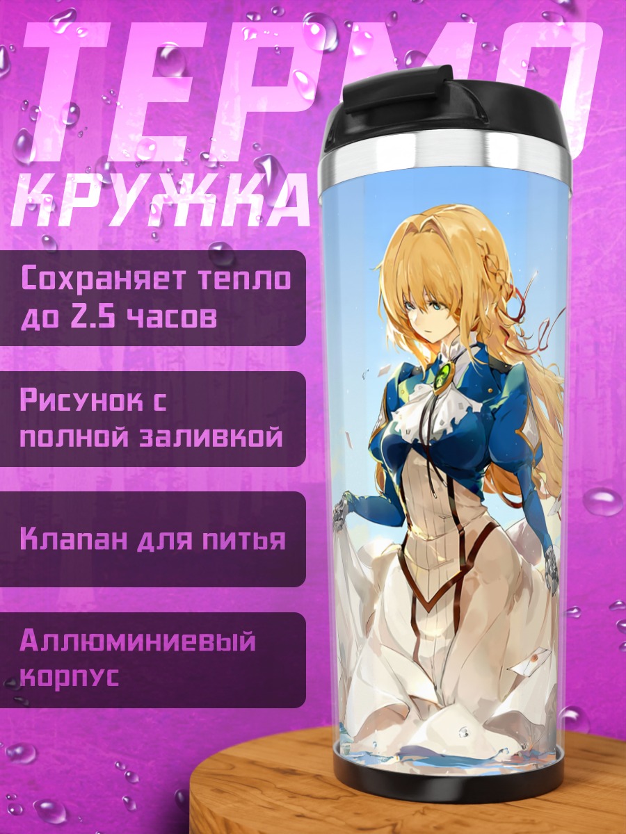 Термокружка Вайолет Эвергарден в письмах
