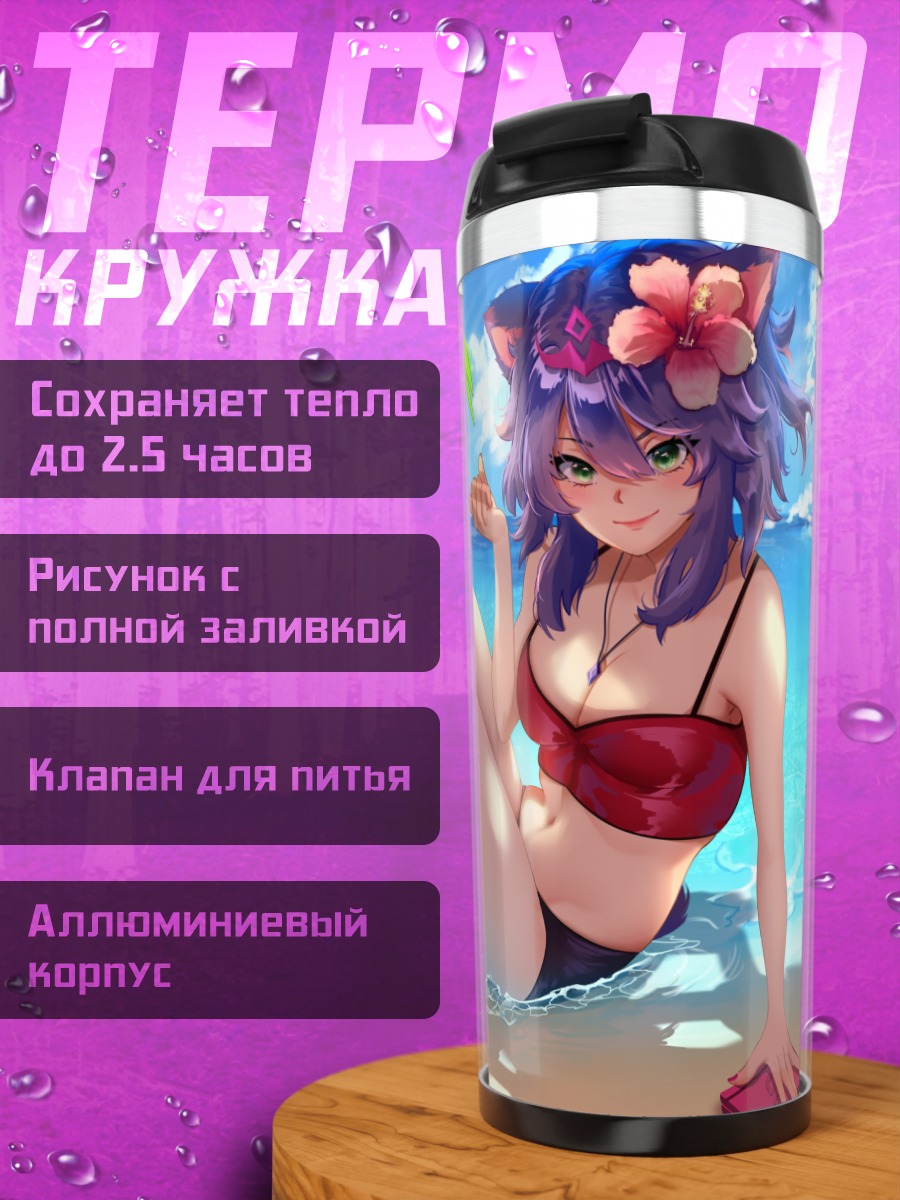 Термокружка Кошкодевочка на пляже