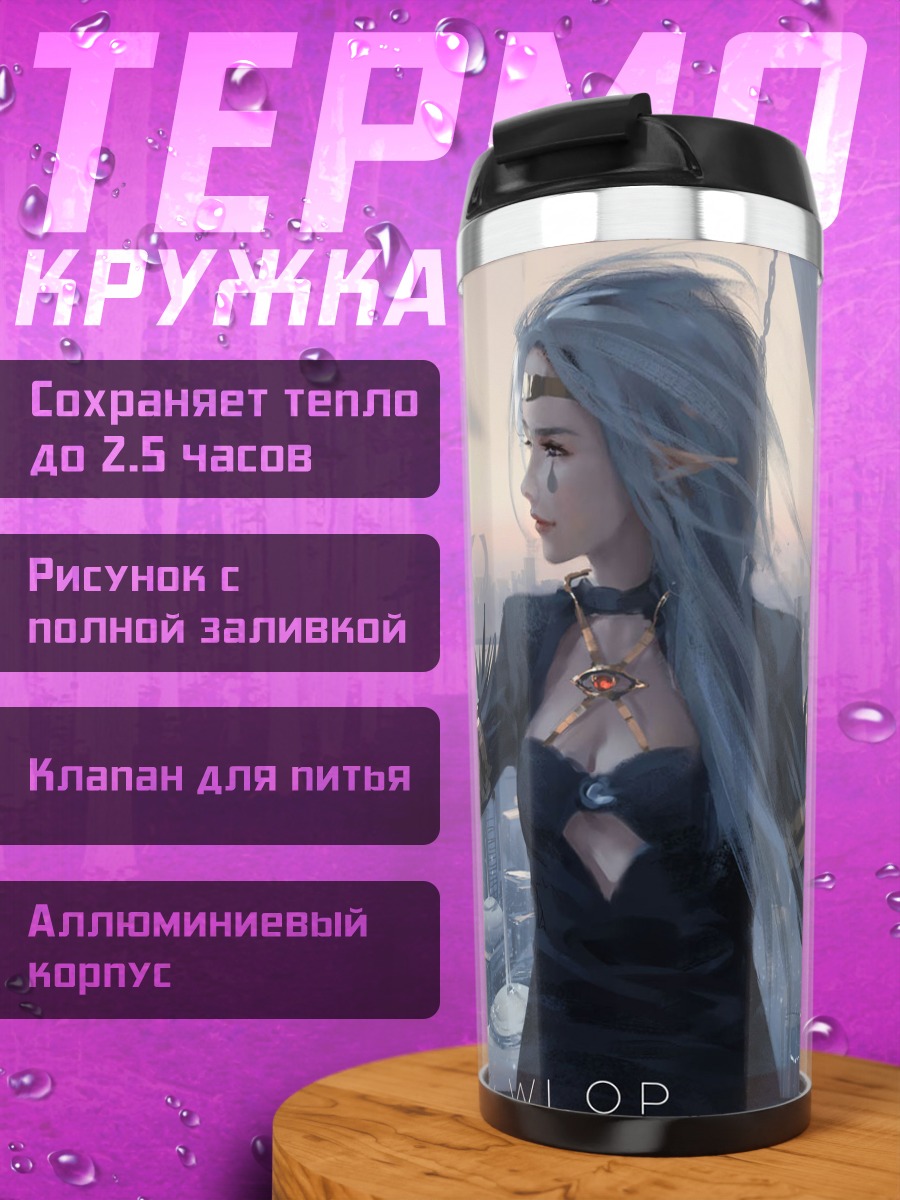 Термокружка Эльфийка в городе
