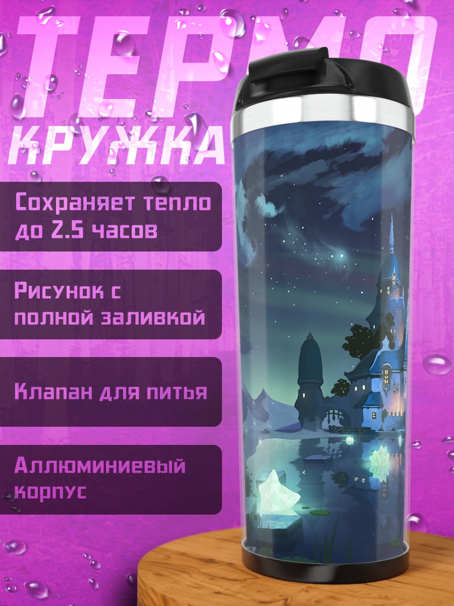 Термокружка Ночной замок у озера