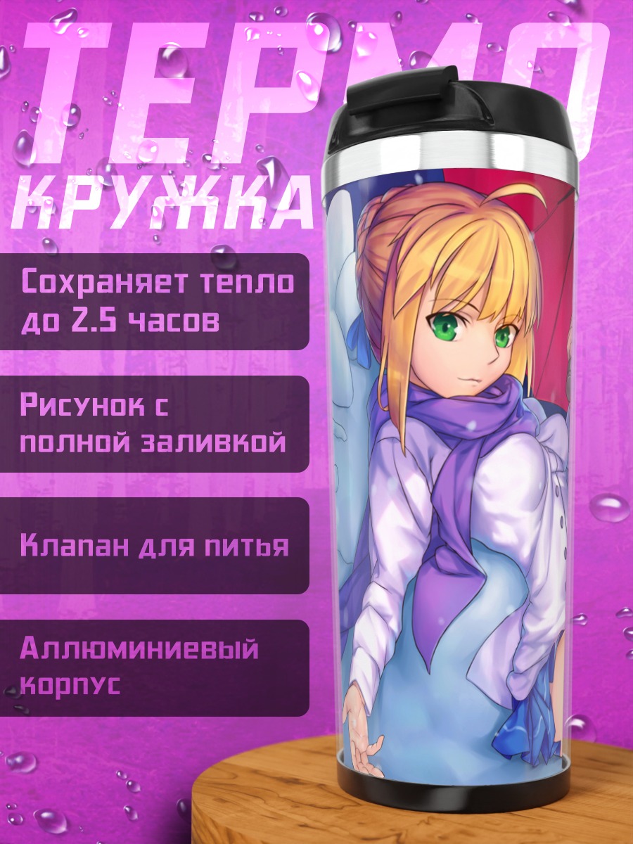 Термокружка Артурия Пендрагон с зонтом
