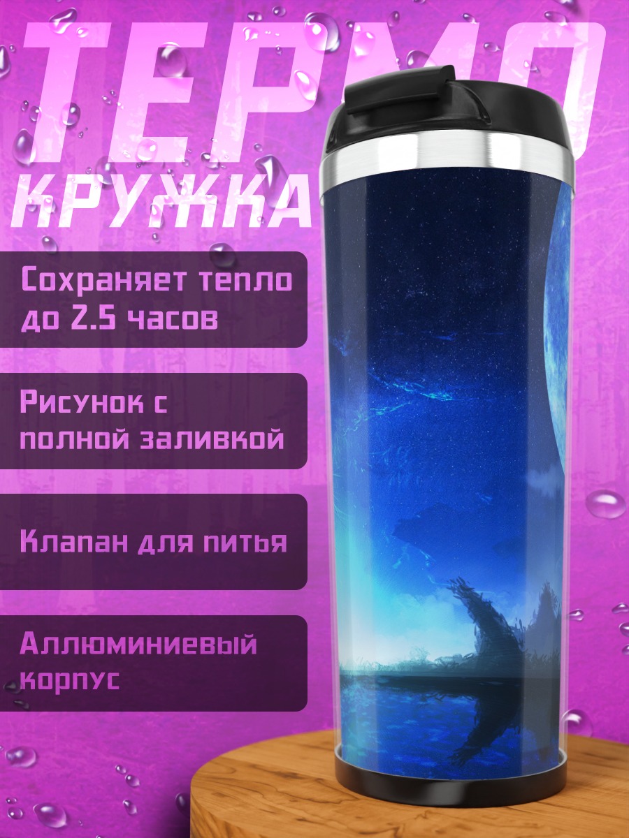 Термокружка Синяя лунная ночь