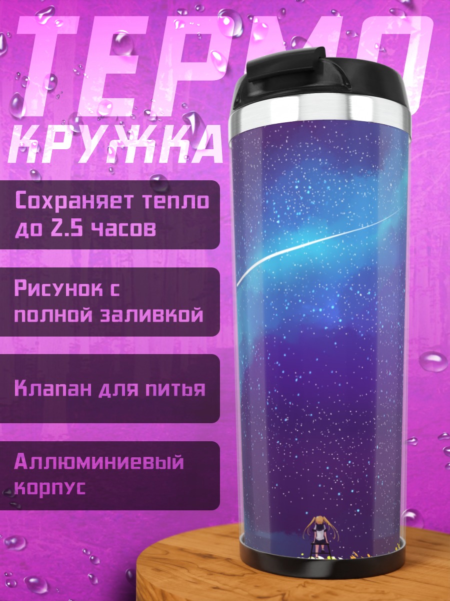 Термокружка Звездное небо и цветы