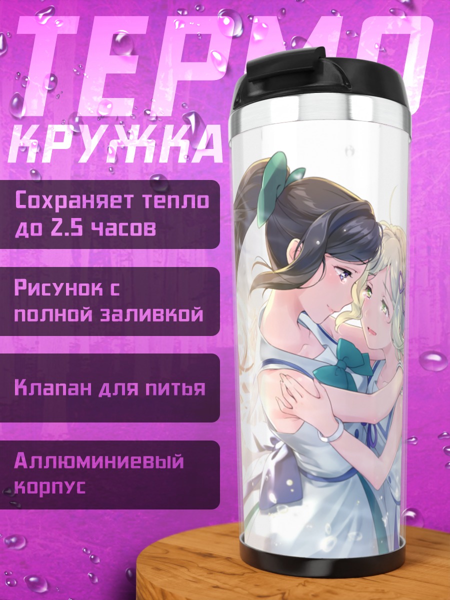 Термокружка Мари Охара и Канан Мацуура
