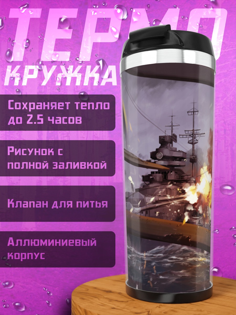Термокружка Морской бой линкоров