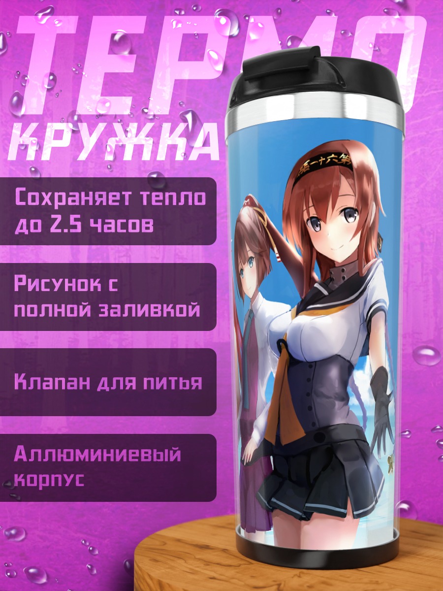 Термокружка Девушки Kantai Collection