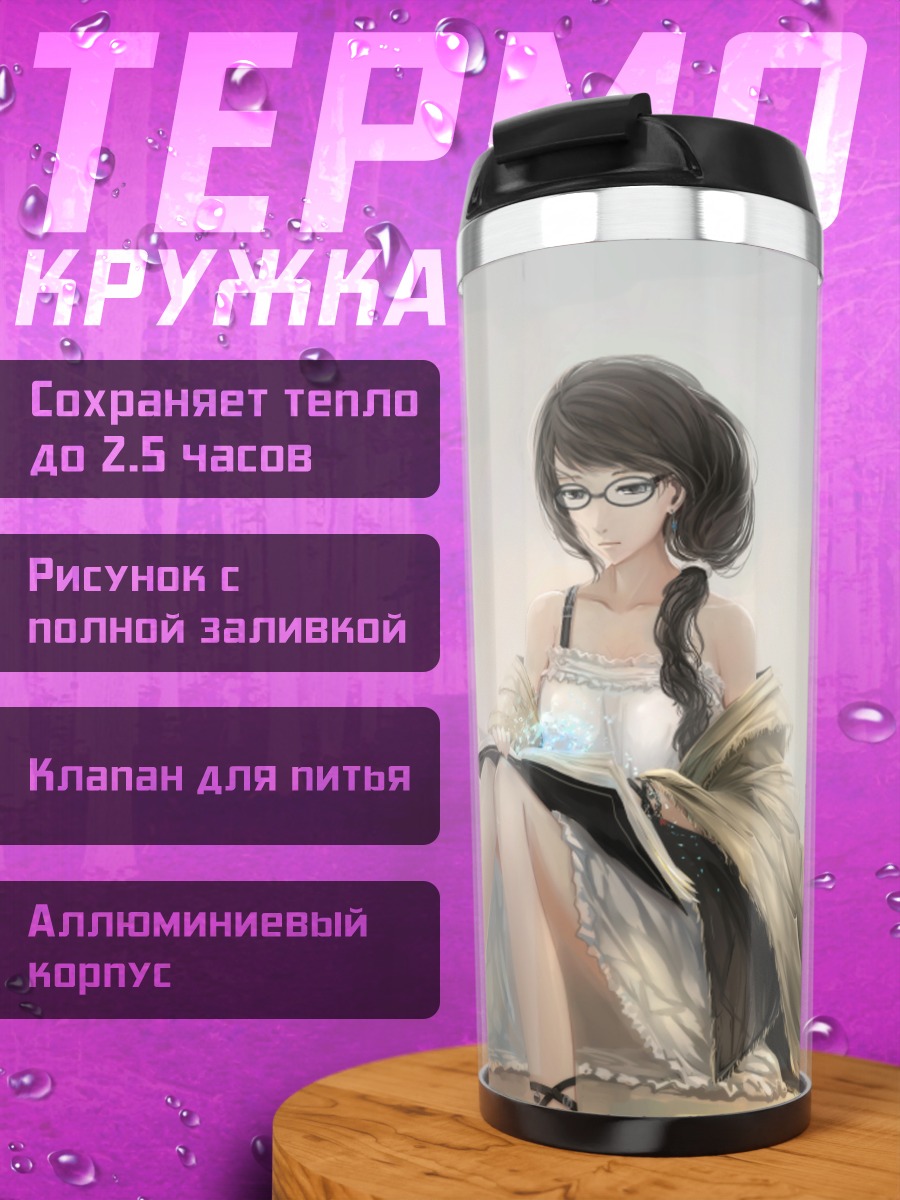 Термокружка Девушка с книгой