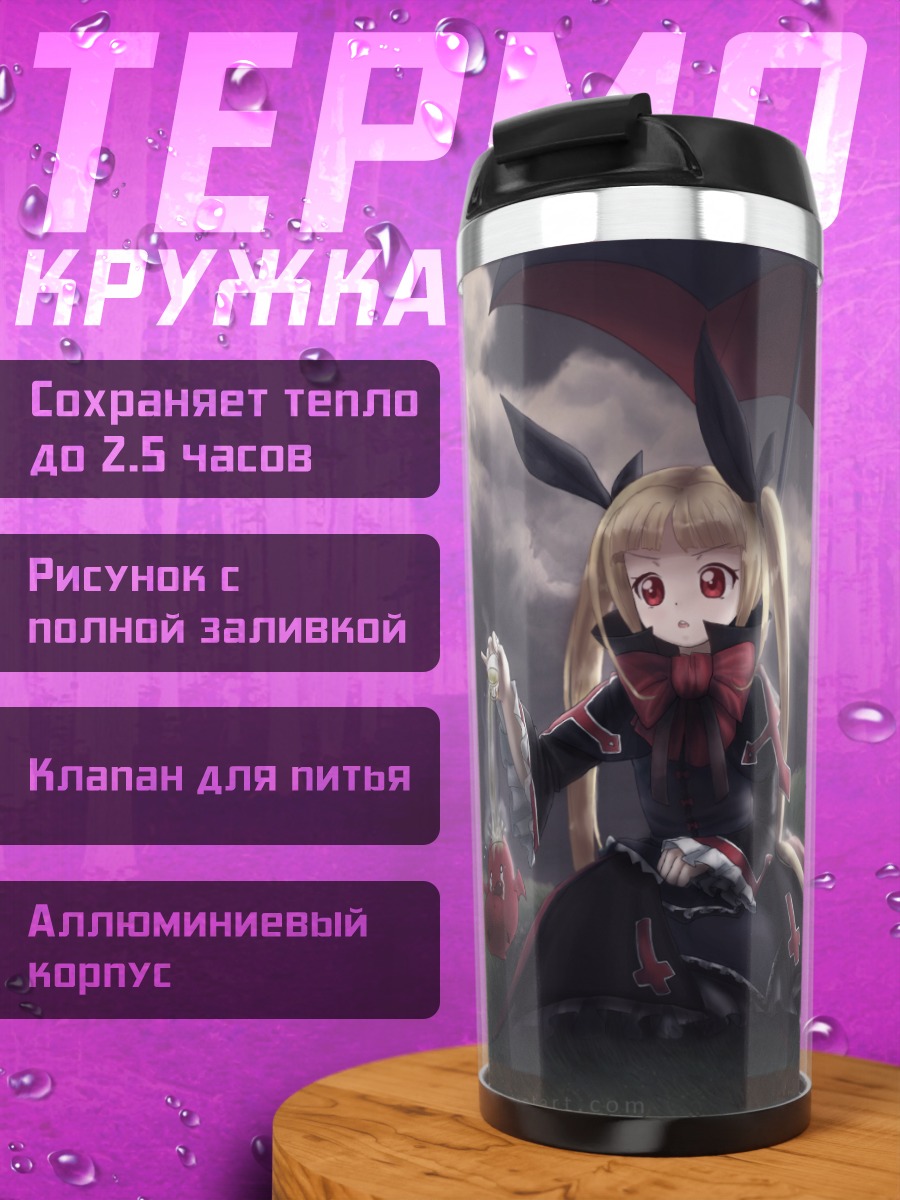 Термокружка Рэйчел Алукард с зонтом