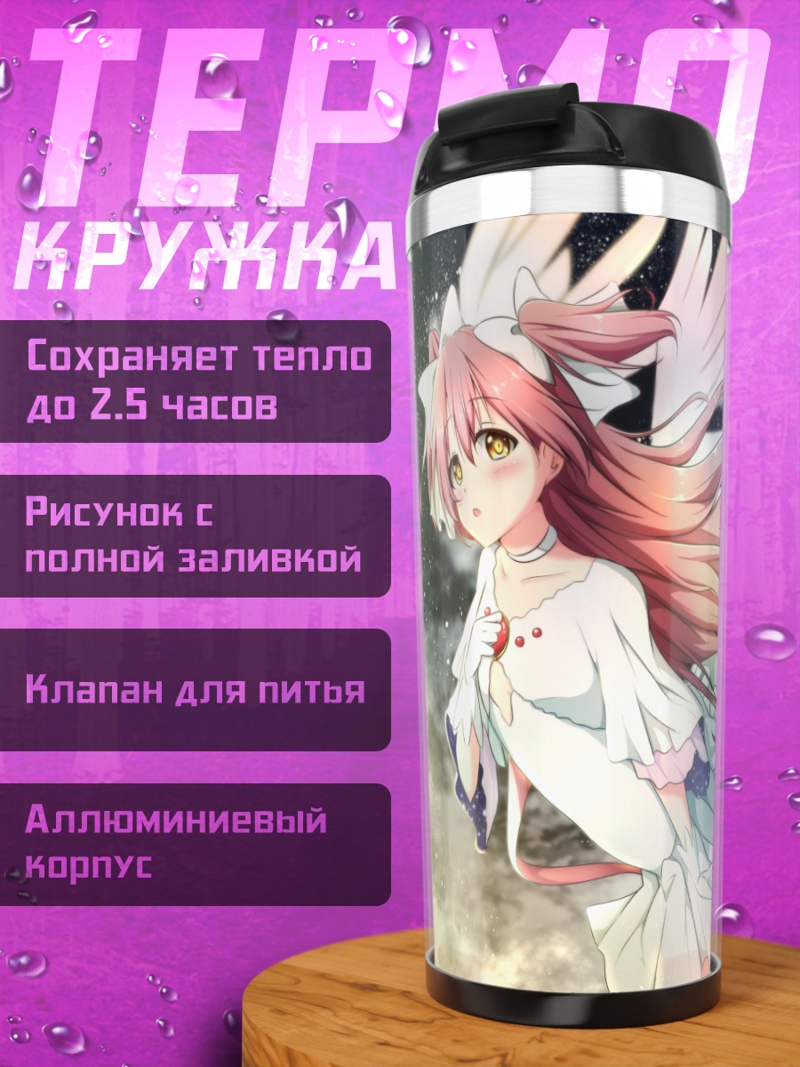 Термокружка Мадока Канамэ в небесах