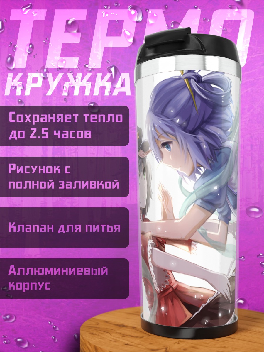 Термокружка Мияко Йошика и Каку Сэйга
