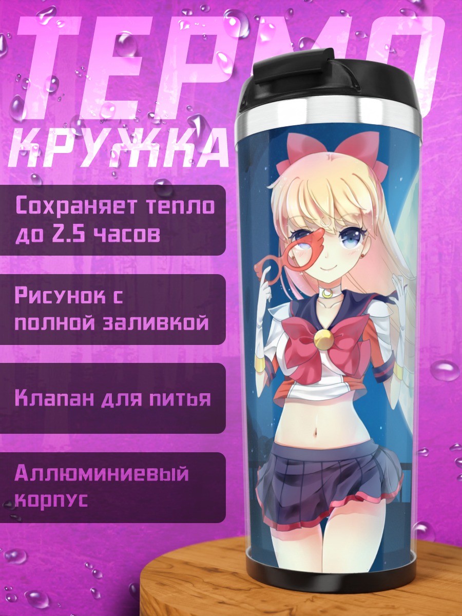 Термокружка Минако Айно под луной