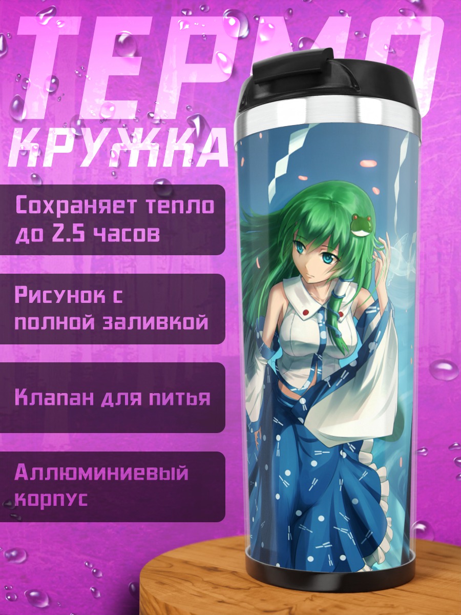 Термокружка Санаэ Кочия в пруду
