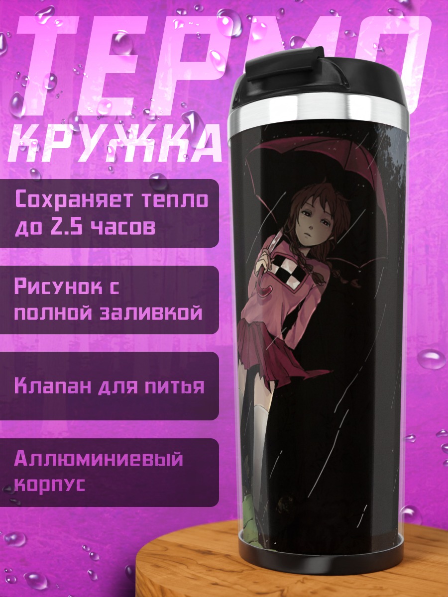 Термокружка Мадоцуки под дождем
