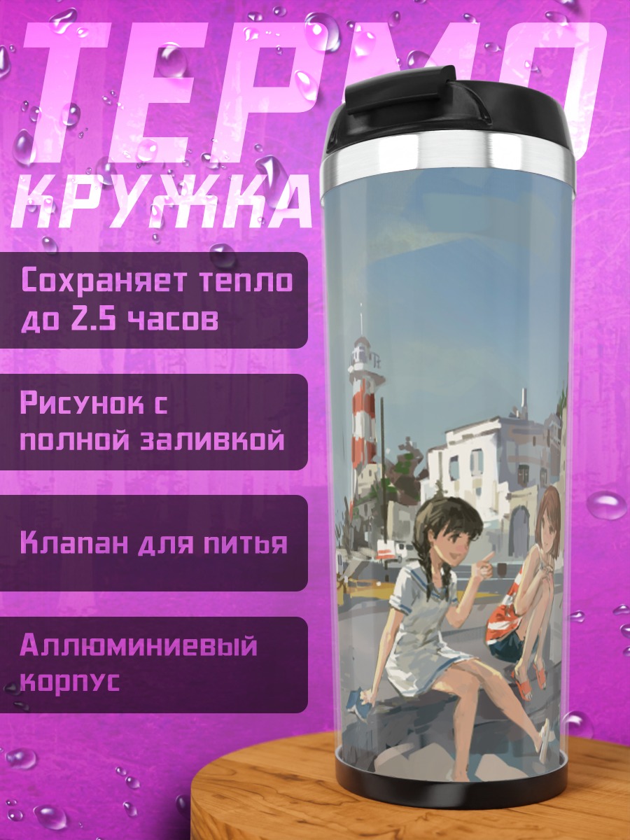 Термокружка Девушки в порту