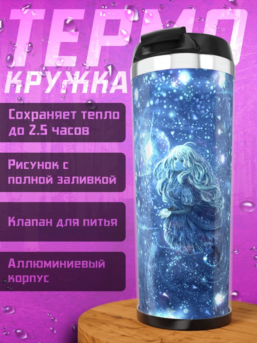 Термокружка Девушка в звездах