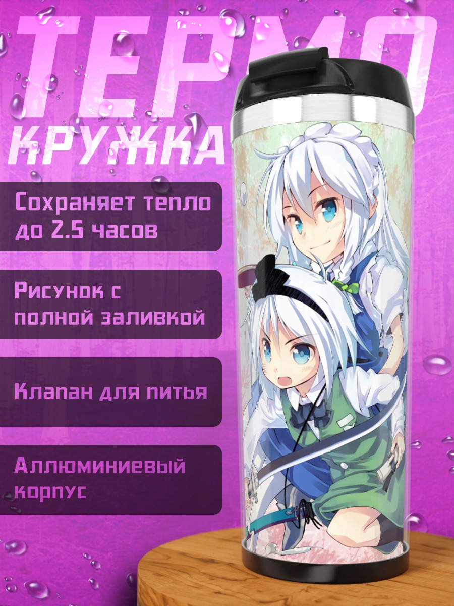 Термокружка Сакуя и Ёму