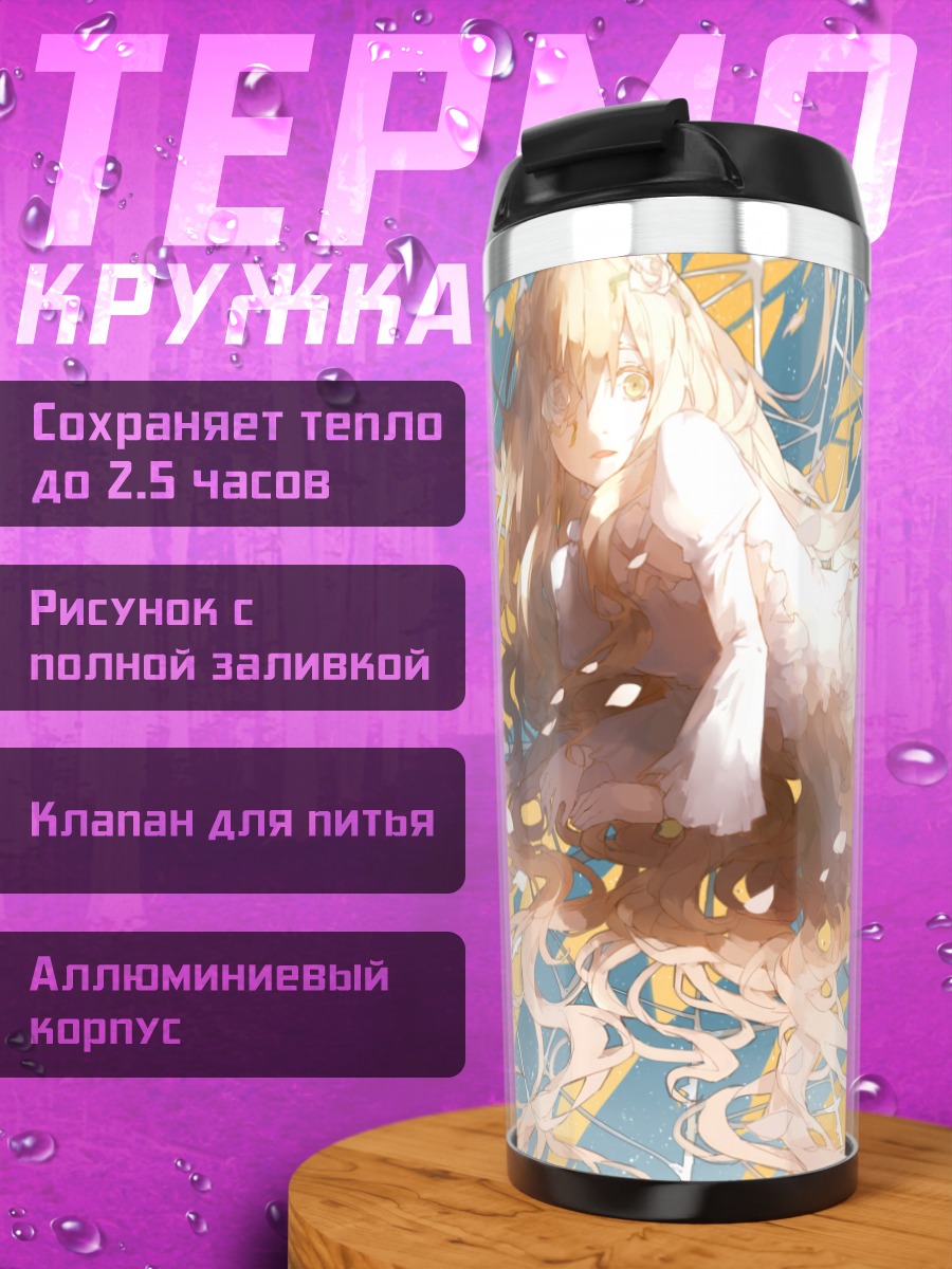 Термокружка Кира Кишо в кружевах