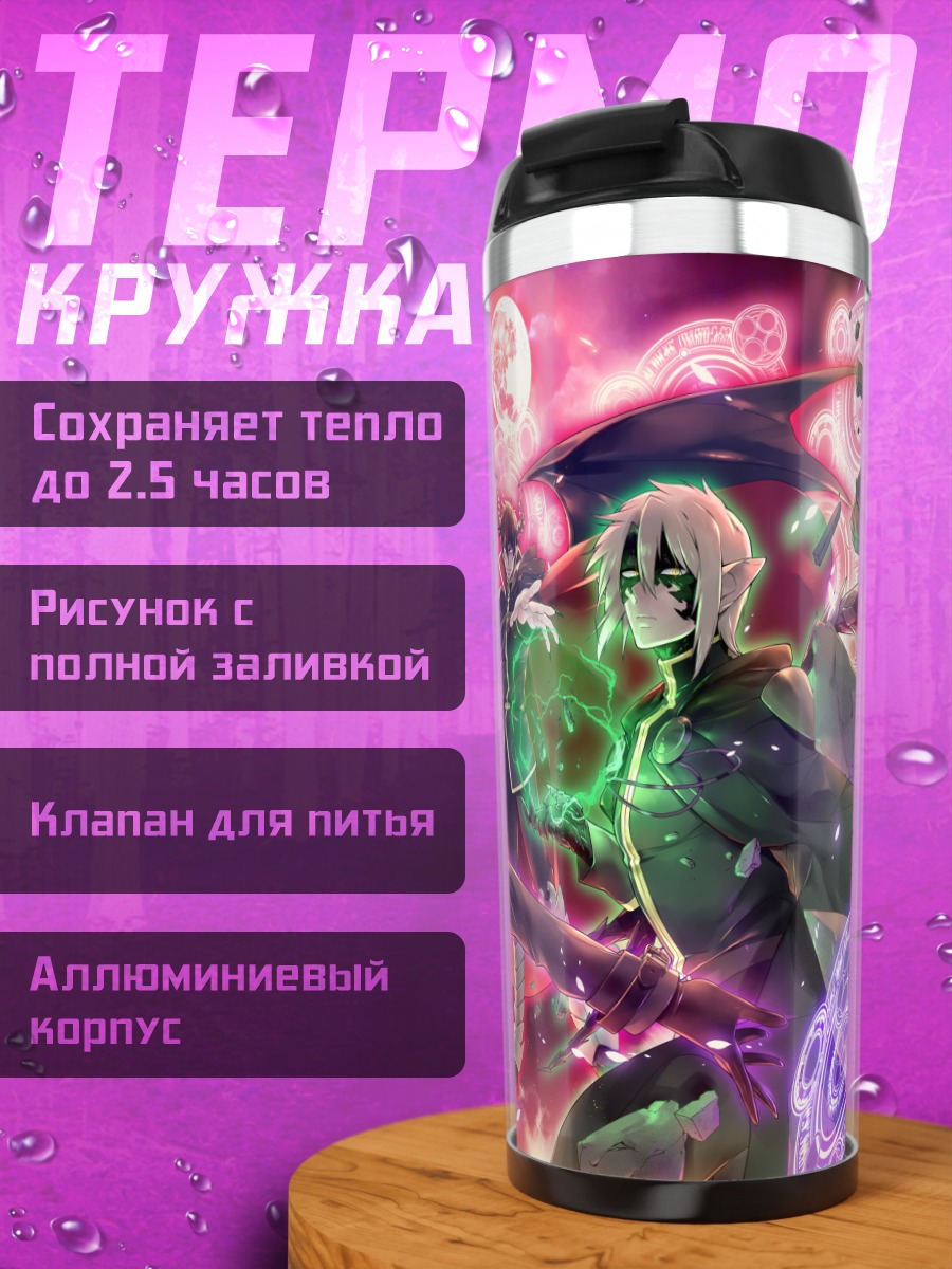 Термокружка Садао Мао и союзники