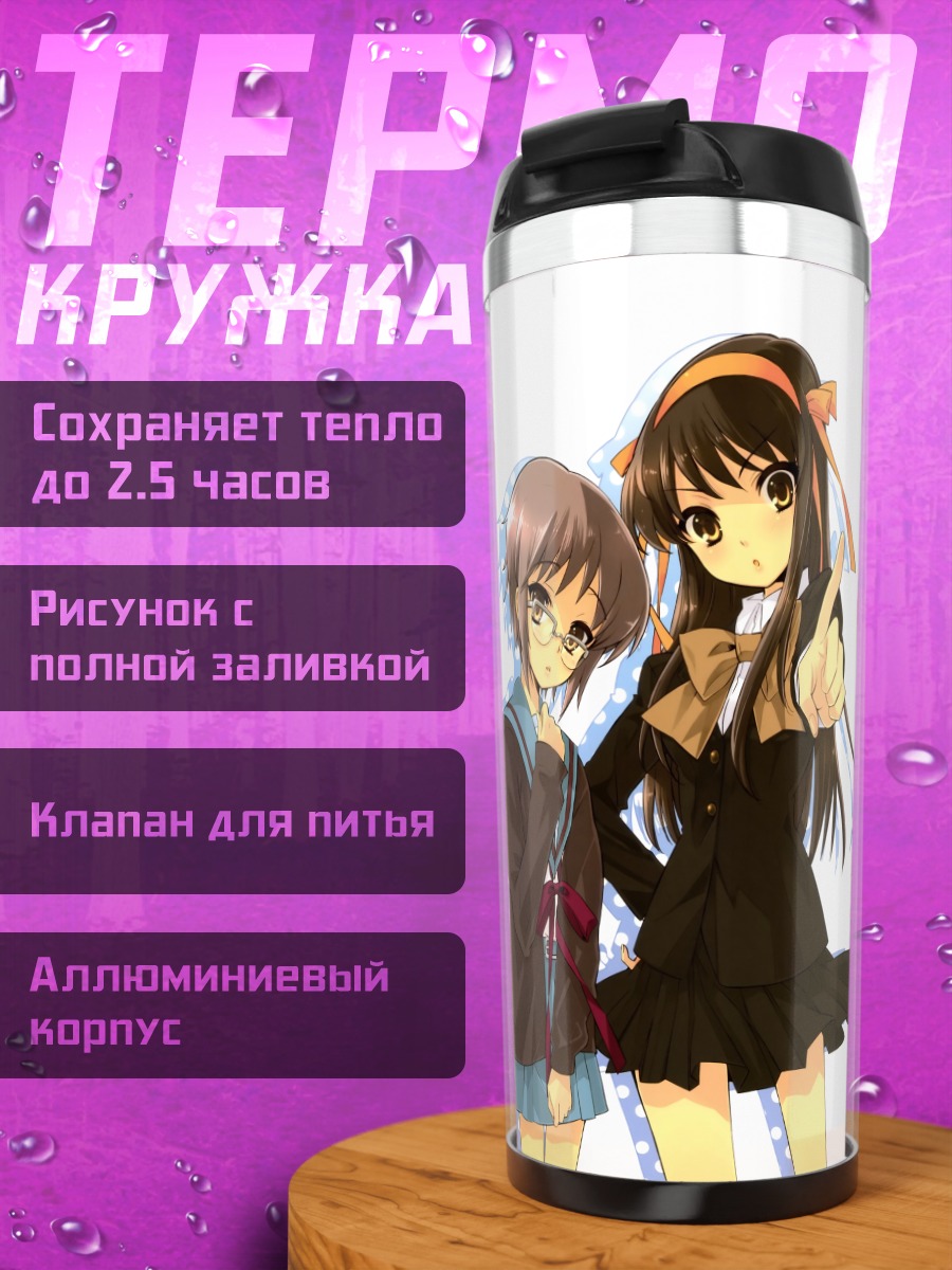 Термокружка Харухи Судзумия и Юки Нагато