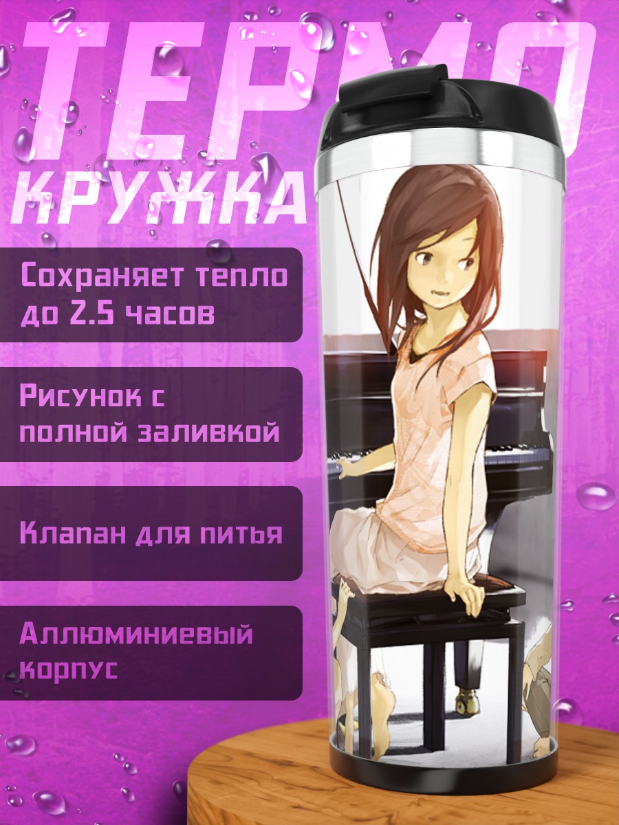 Термокружка Мелодия у пианино