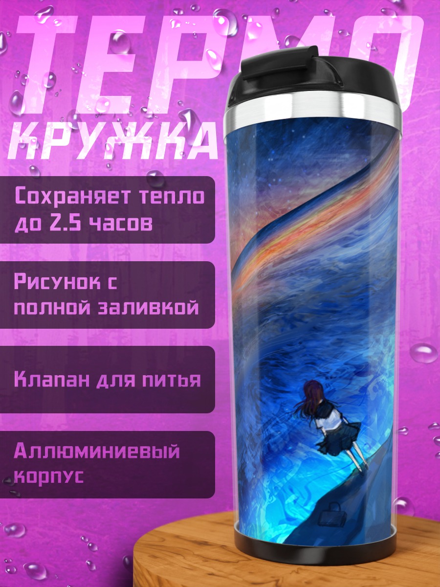 Термокружка Звездный океан