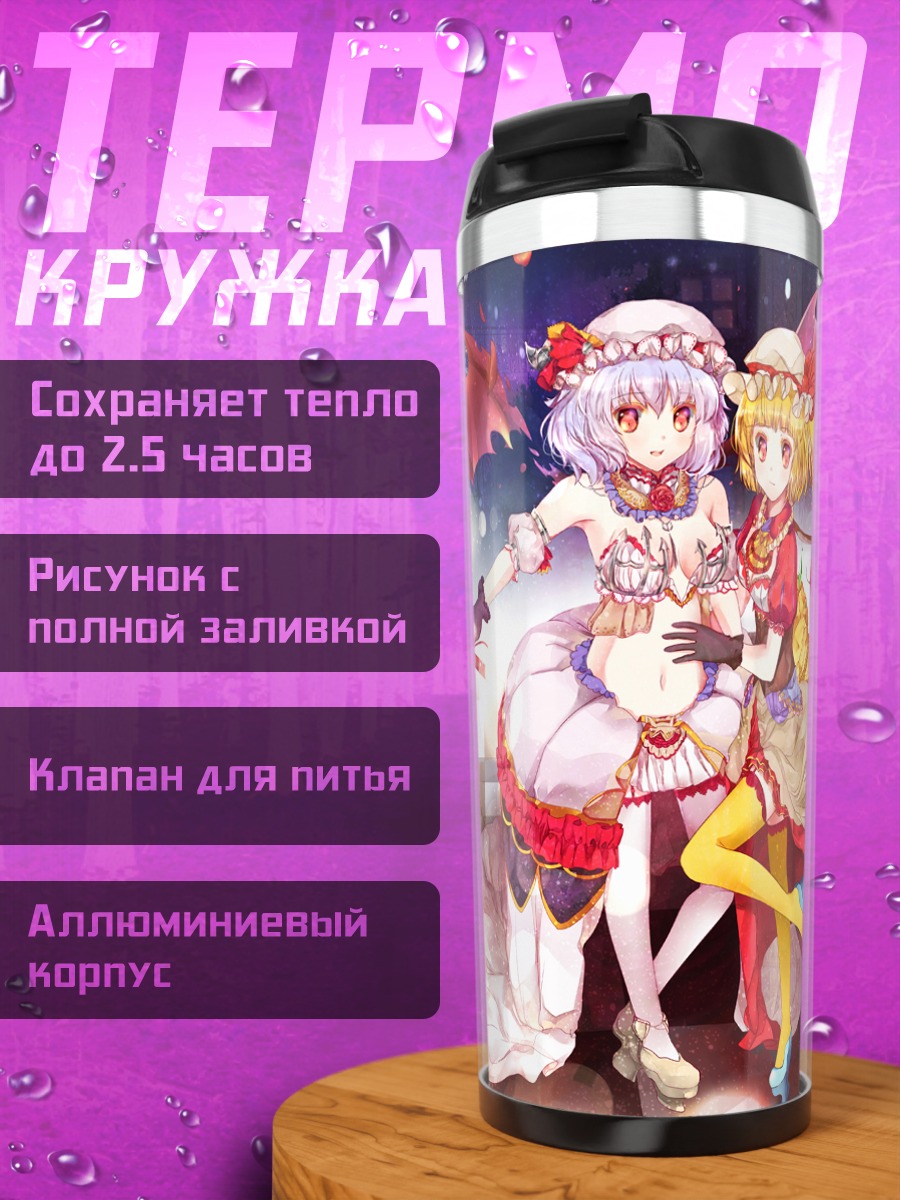 Термокружка Фландр и Ремилия Скарлет