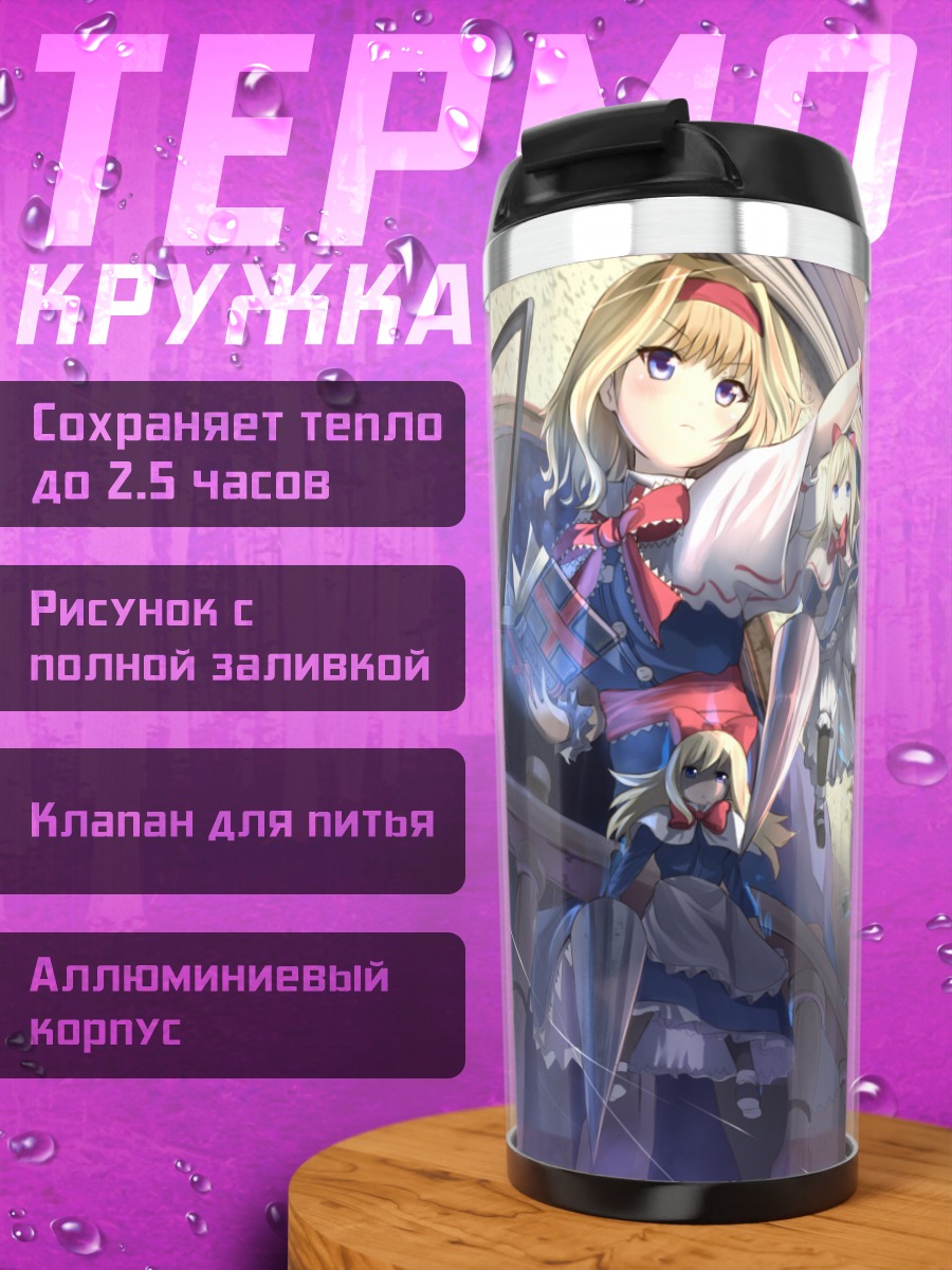 Термокружка Алиса Маргатройд и куклы