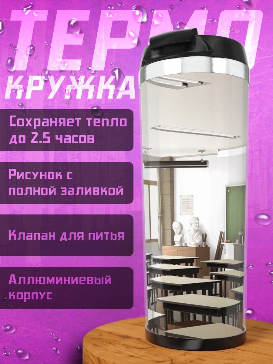 Термокружка Пустой школьный класс
