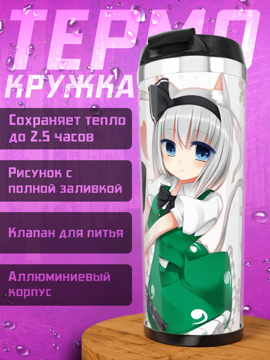 Термокружка Ёму Конпаку и Мён