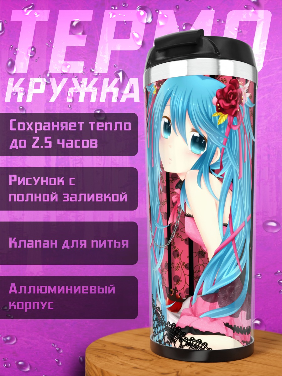 Термокружка Мику Хацунэ в кружевах