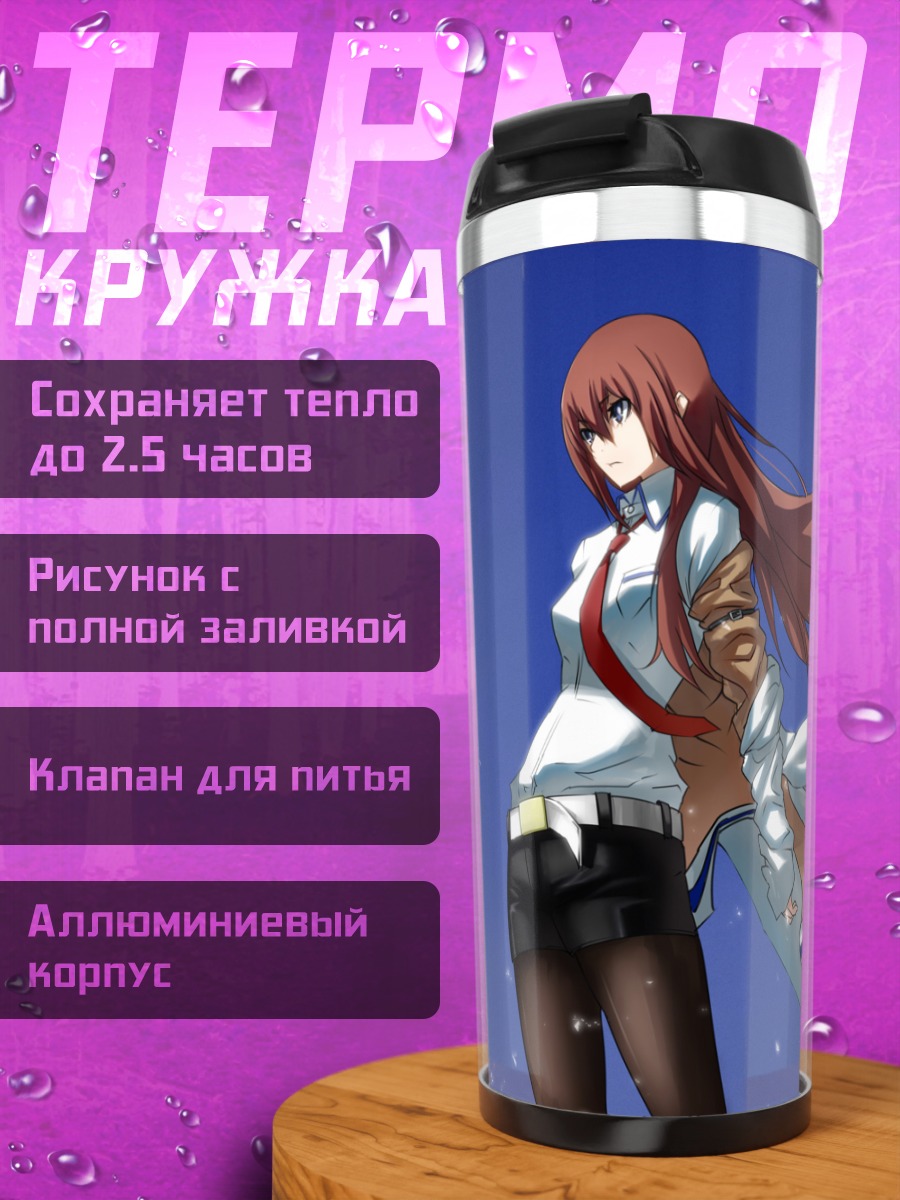 Термокружка Курису Макисэ в пальто