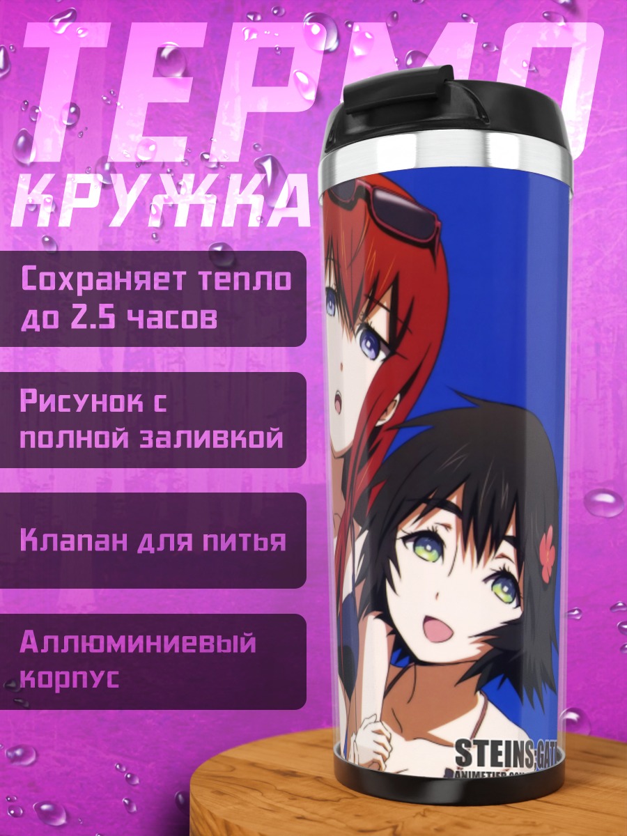 Термокружка Курису Макисэ и подруги
