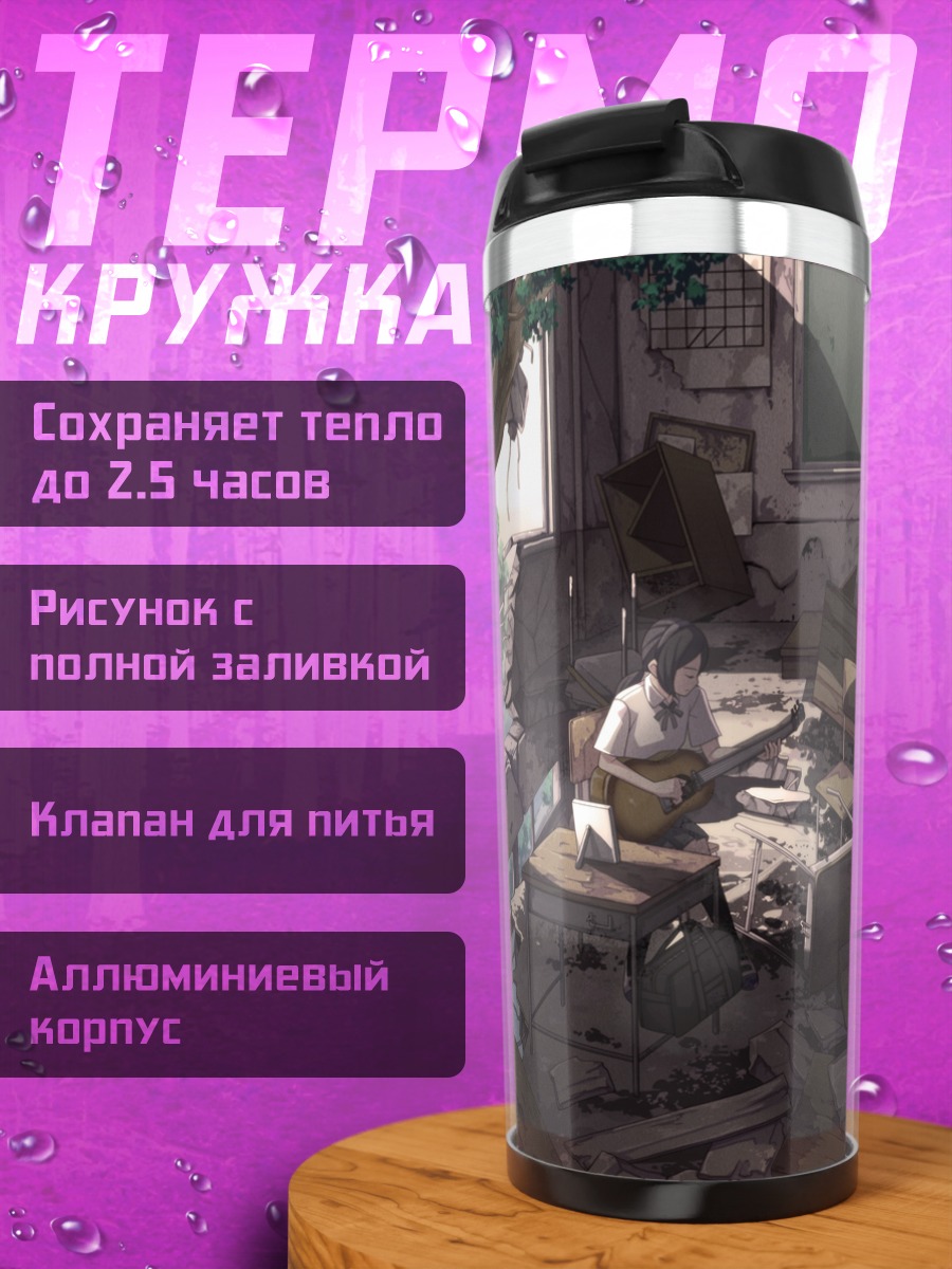 Термокружка Гитара в руинах
