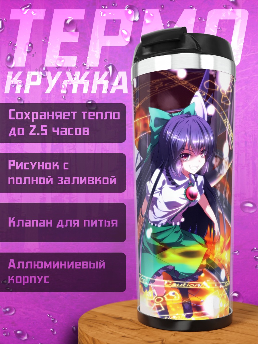 Термокружка Уцухо Рэйудзи в огне