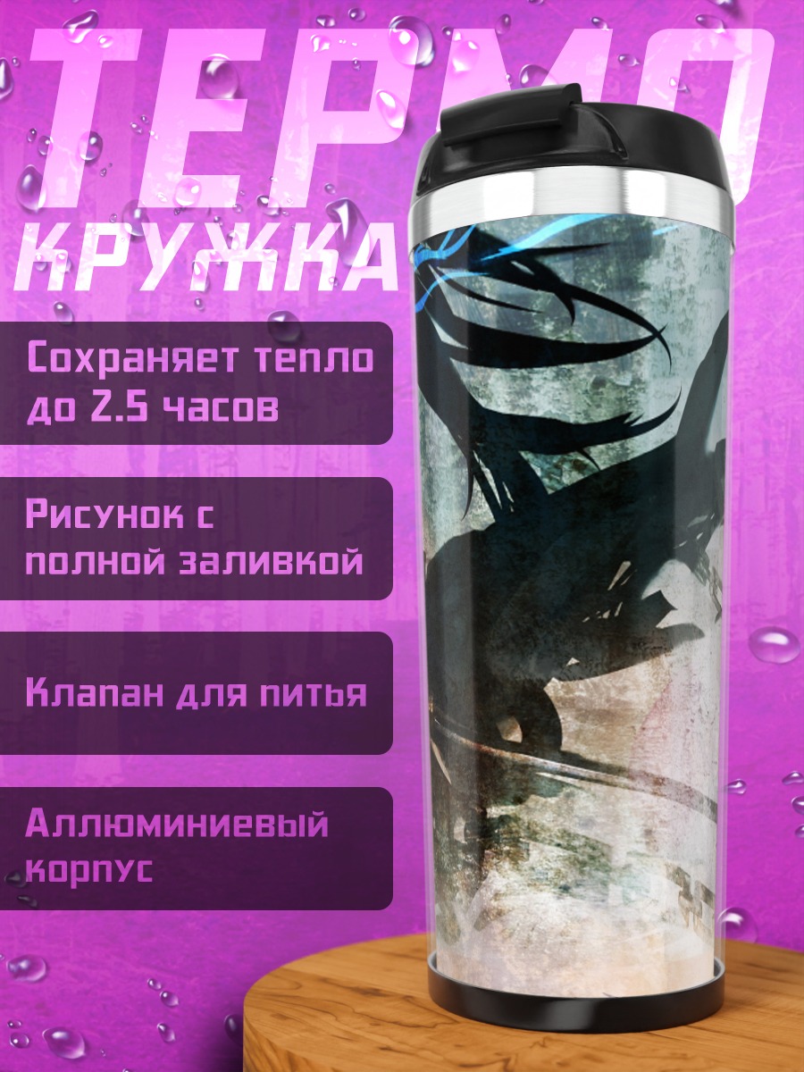 Термокружка Курои Мато в бою