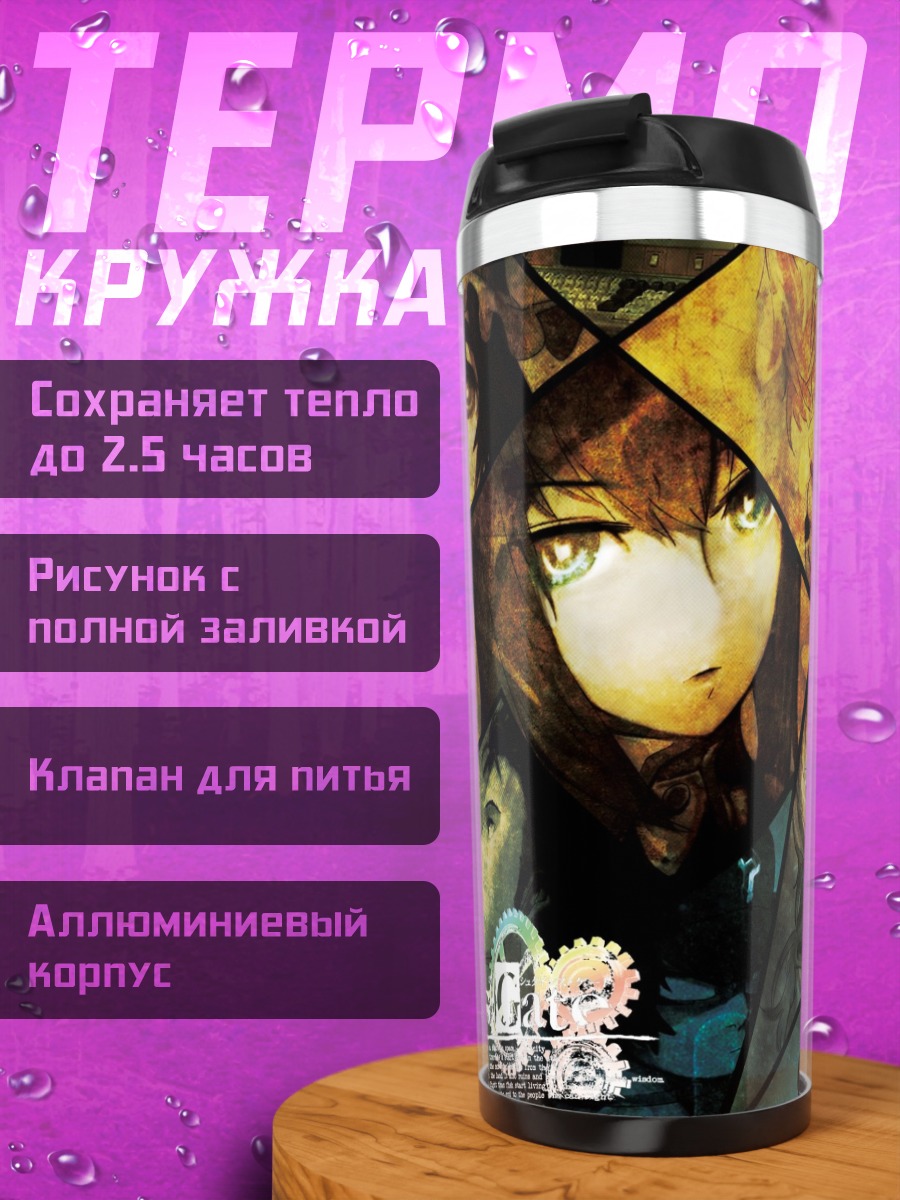 Термокружка Макисэ Курису и друзья