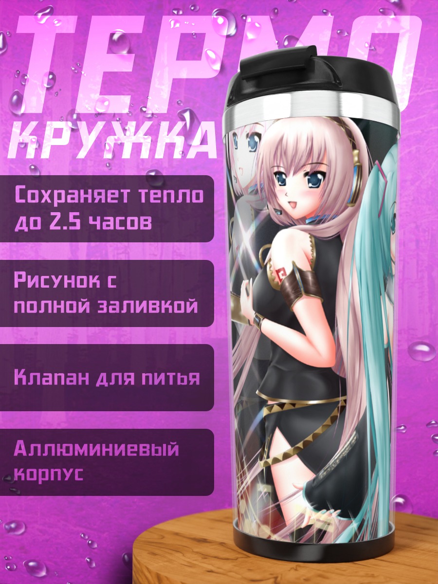 Термокружка Мику Хацунэ и Лука