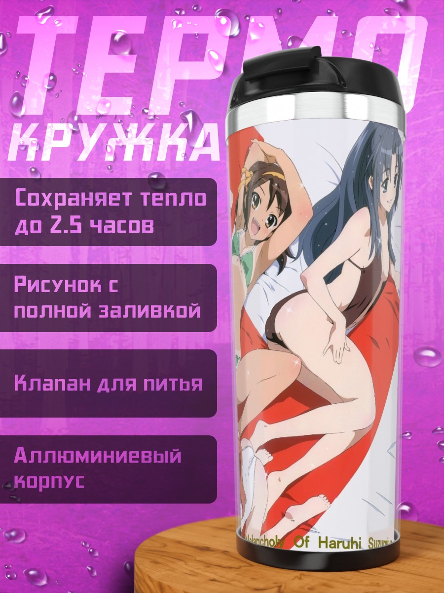 Термокружка Харухи Судзумия на пляже