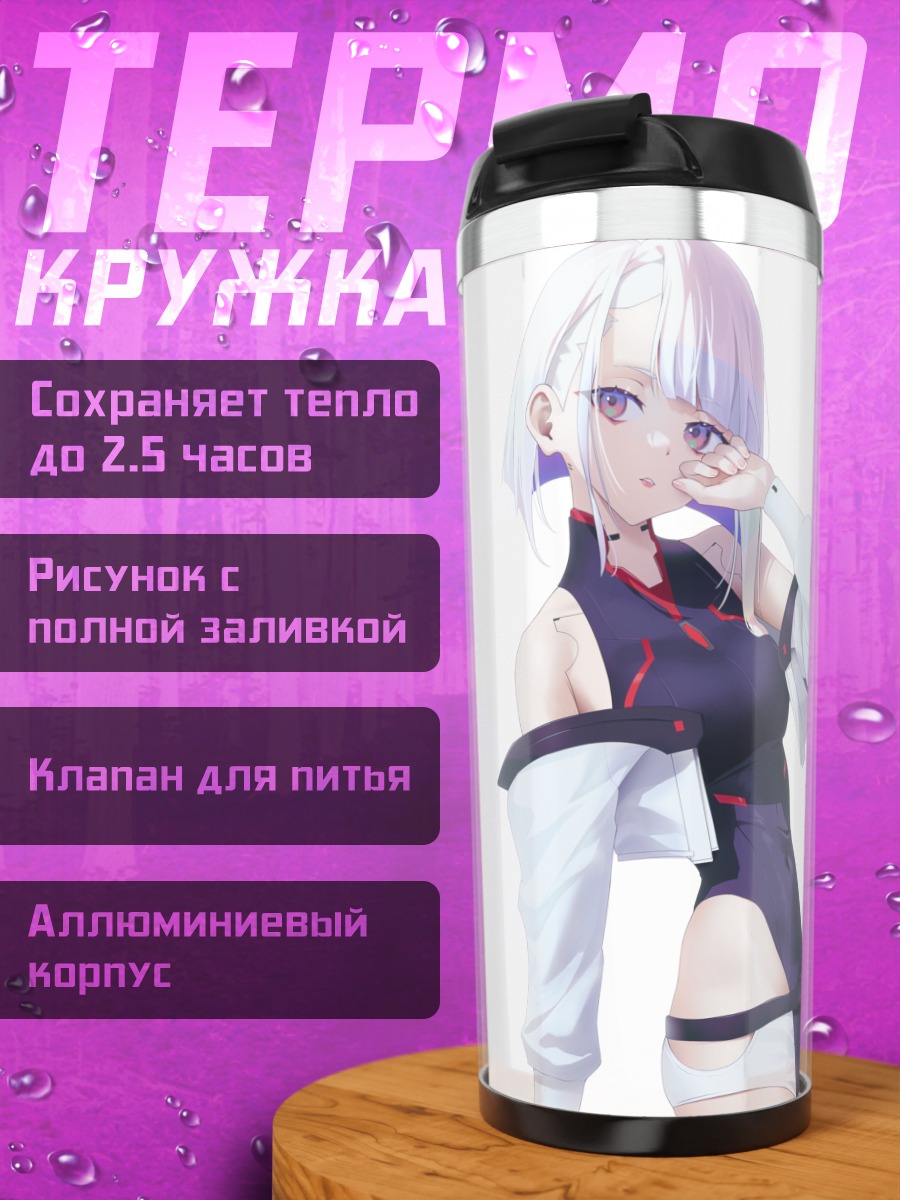 Термокружка Люси в киберпространстве