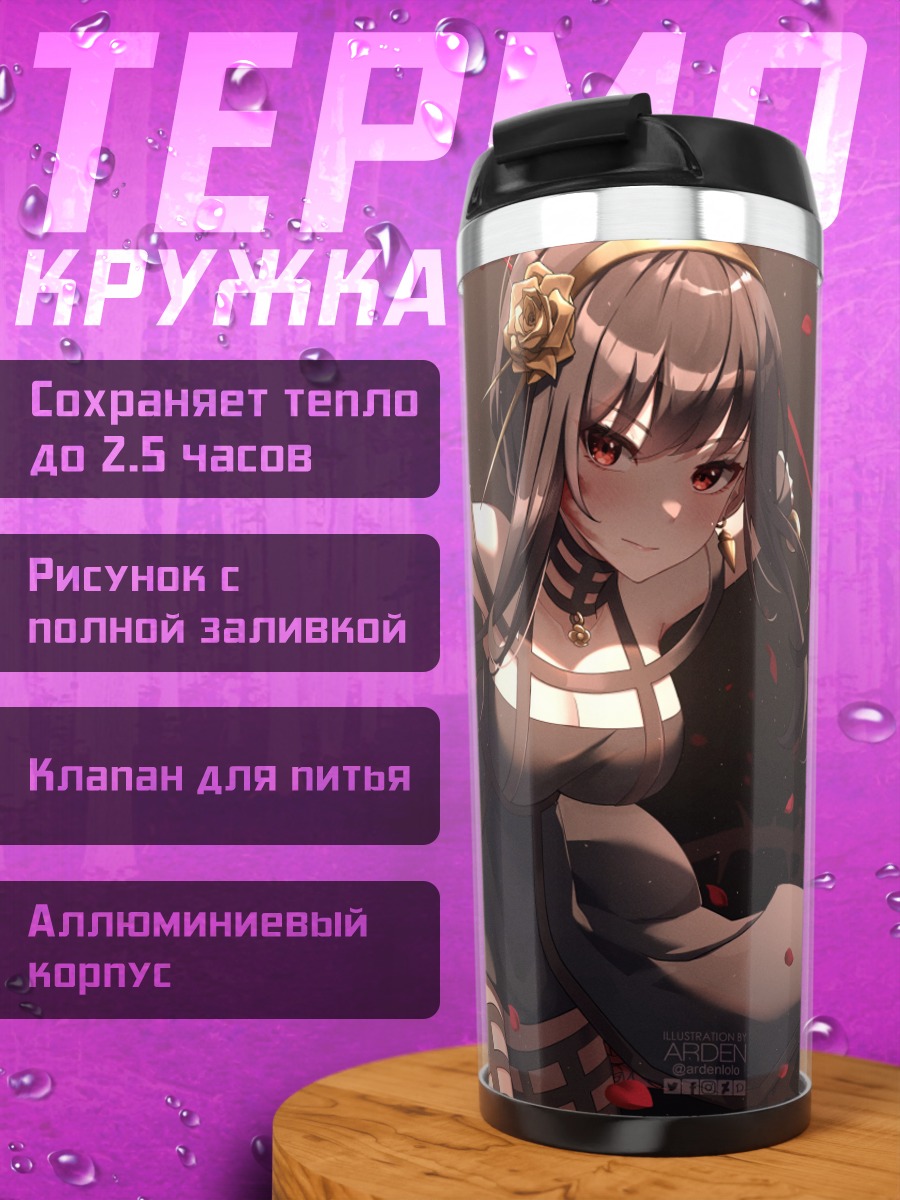 Термокружка Йор Брайар в танце