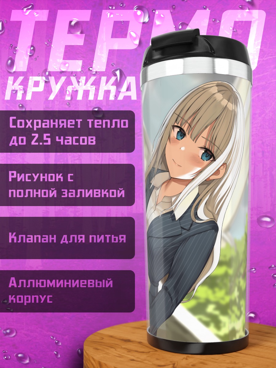 Термокружка Девушка с журналом