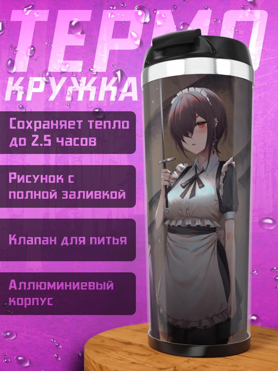 Термокружка Горничные с оружием