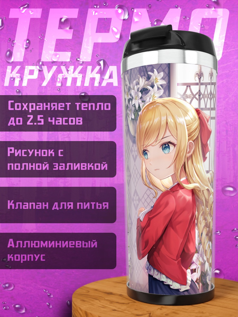Термокружка Клэр Франсуа и Рей