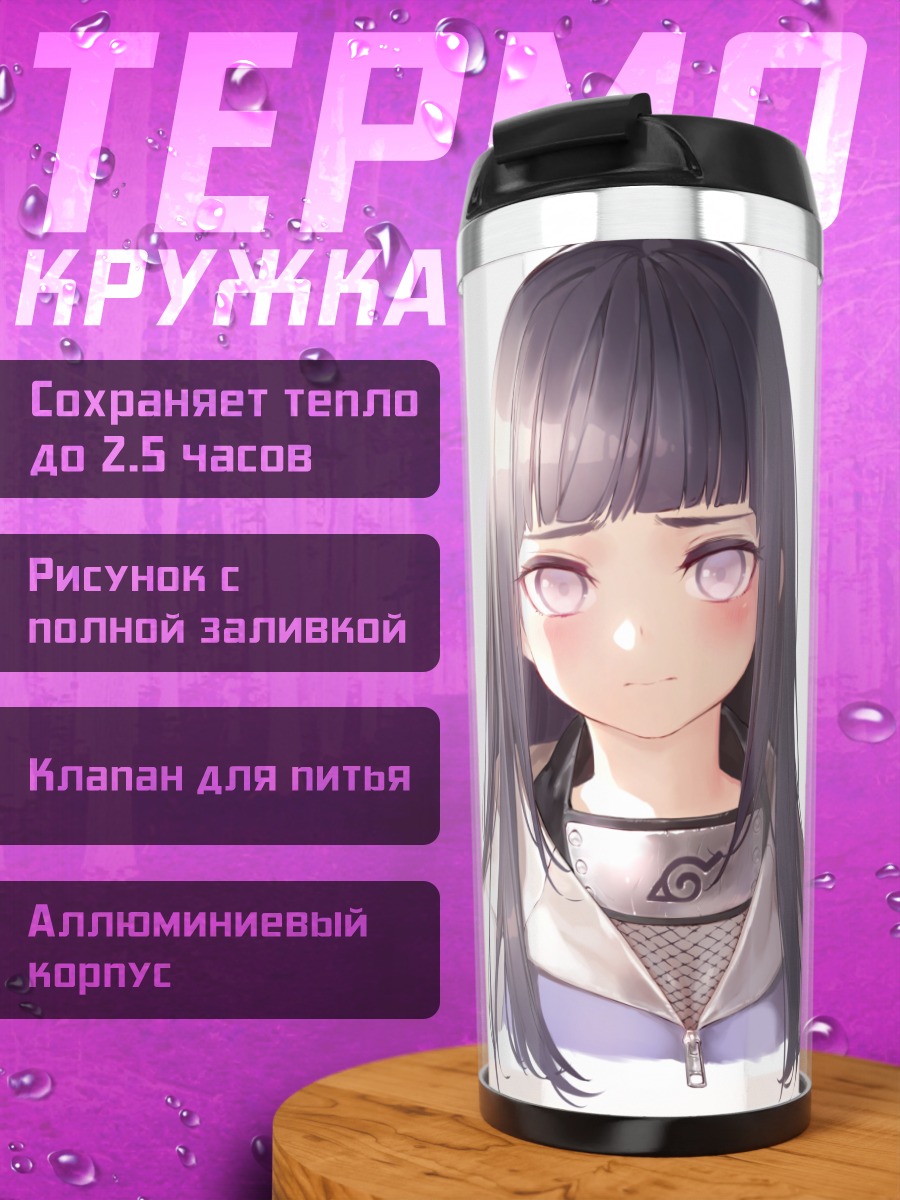 Термокружка Хината Хьюга