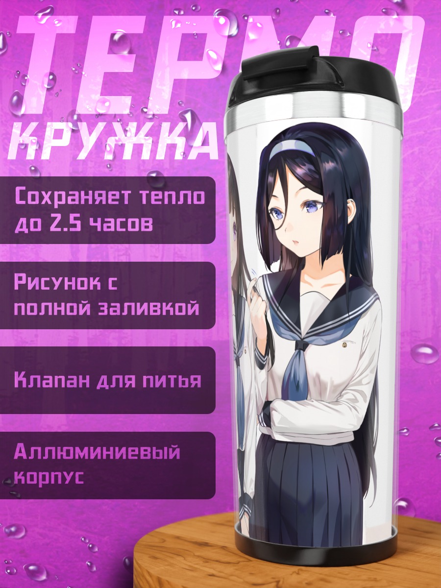 Термокружка Эру Читанда и Фуюми Ирису