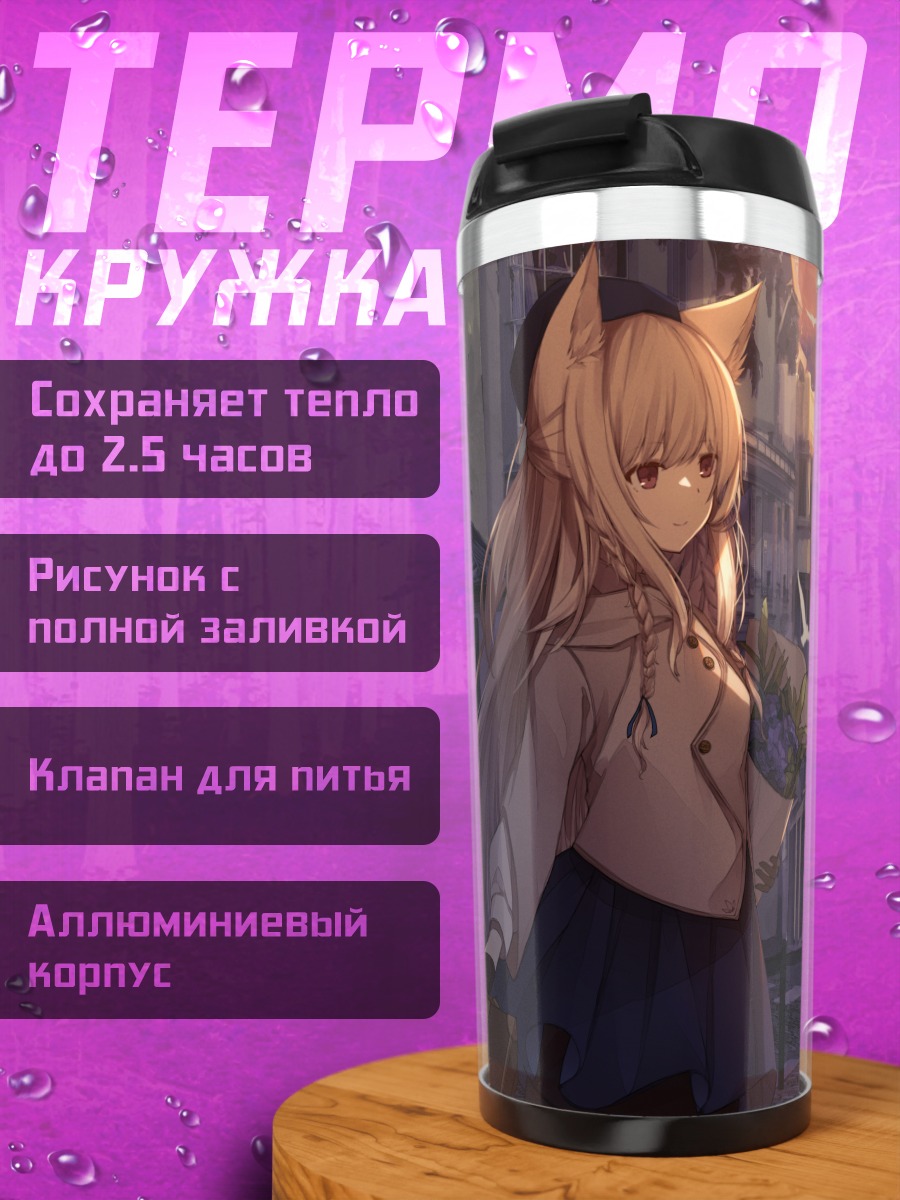 Термокружка Девушка-лиса в городе