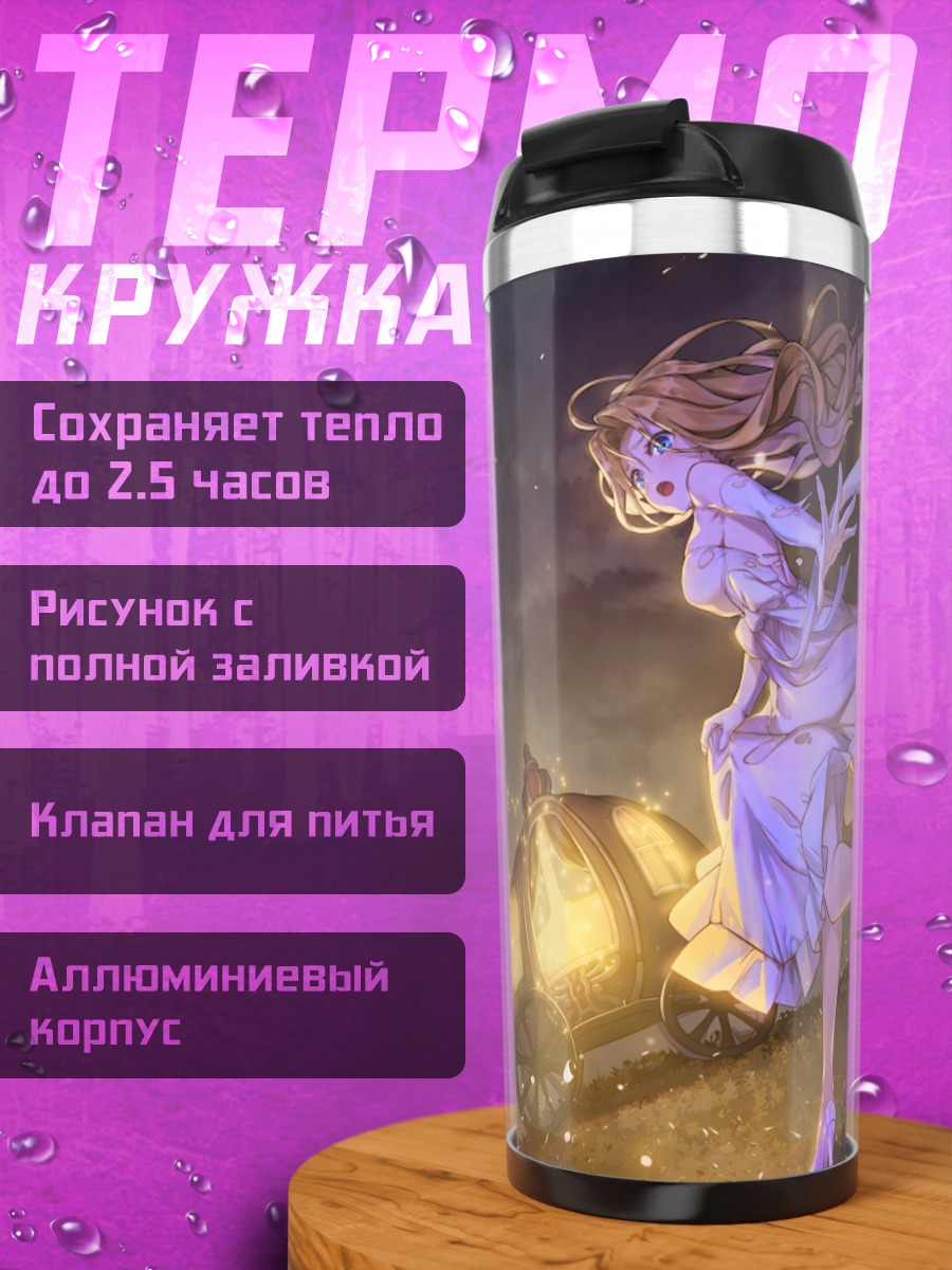 Термокружка Золушка и карета